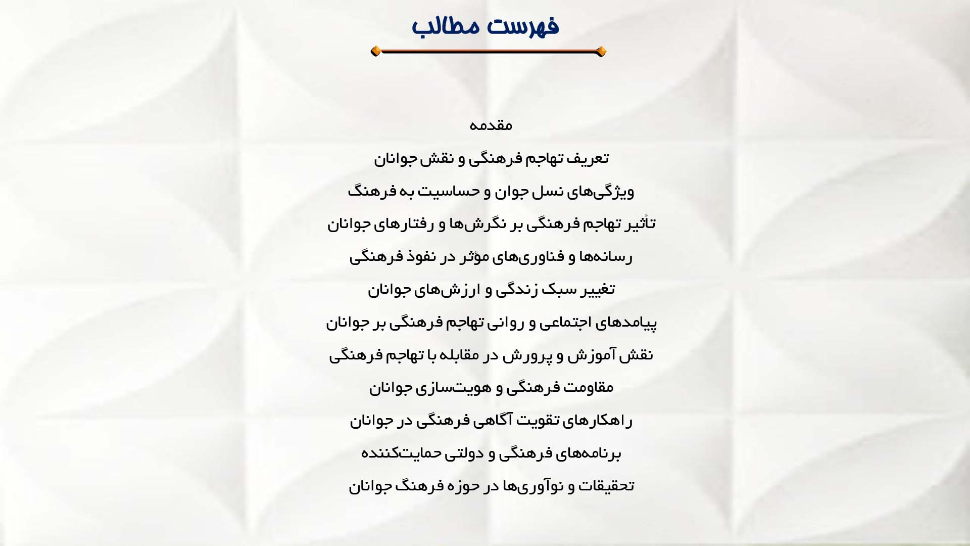 پاورپوینت در مورد تهاجم فرهنگی و جوانان